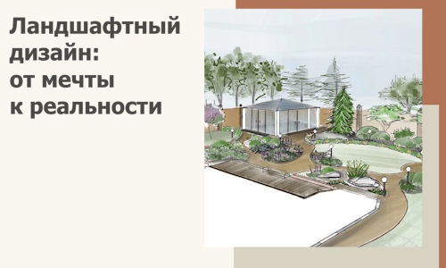 Ландшафтный дизайн: от мечты к реальности c А3дПро-Звл